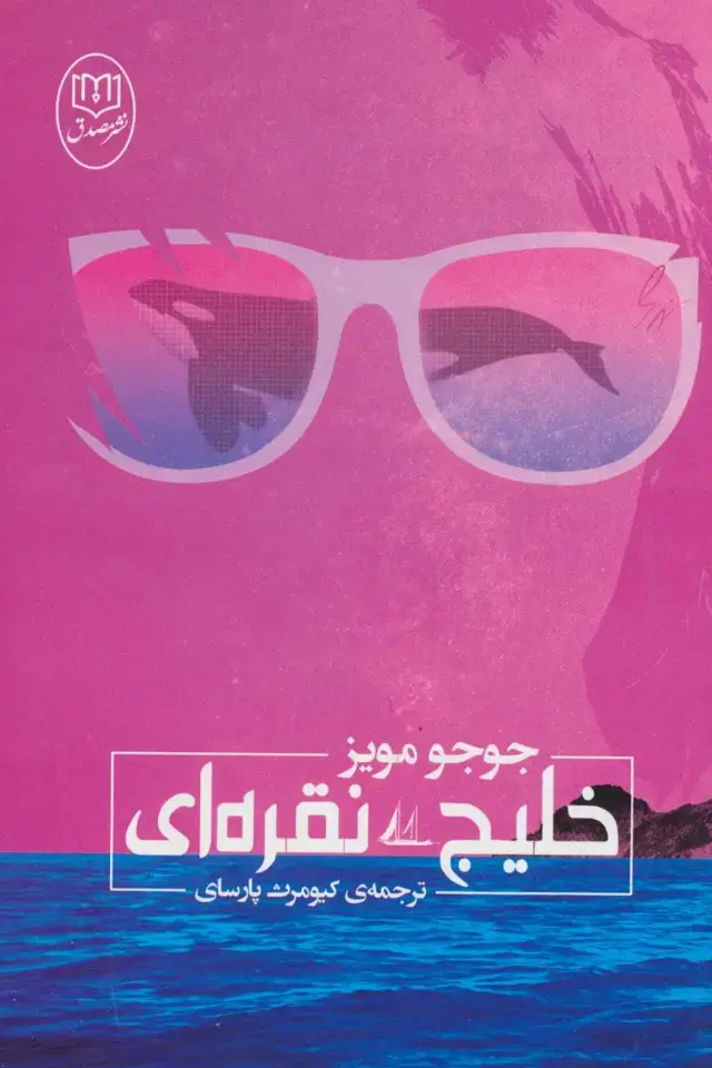 جلد کتاب خلیج نقره ای