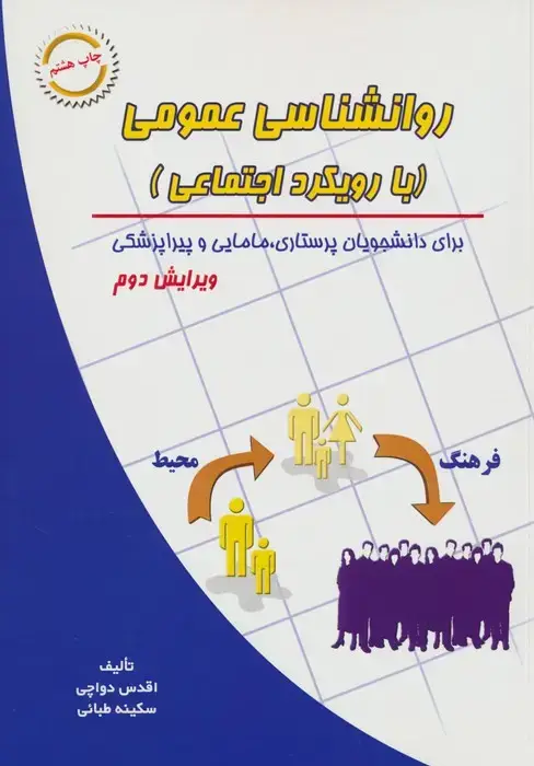 جلد کتاب روانشناسی عمومی (با رویکرد اجتماعی)