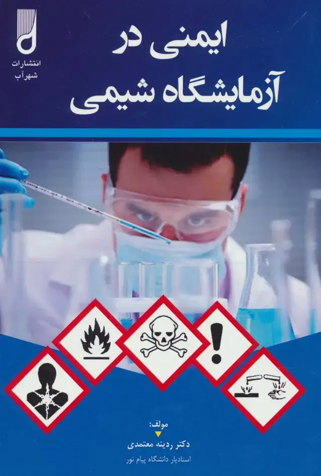 جلد کتاب ایمنی در آزمایشگاه شیمی