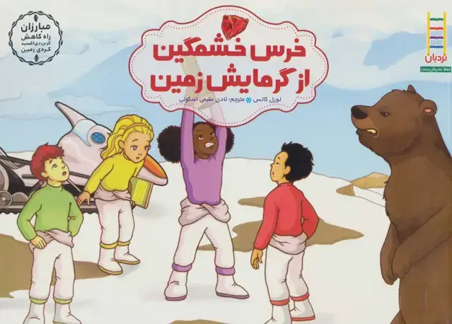 جلد کتاب خرس خشمگین از گرمایش زمین (مبارزان راه کاهش کربن دی اکسید کره ی زمین)