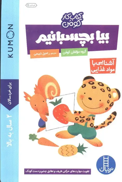جلد کتاب بیا بچسبانیم:آشنایی با مواد غذایی (کتاب کار کومن)