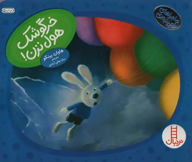جلد کتاب خرگوشک هول نزن! (ماجراهای دم پنبه ای)،(گلاسه)