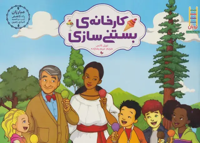 جلد کتاب کارخانه ی بستنی سازی (مبارزان راه کاهش کربن دی اکسید کره ی زمین)
