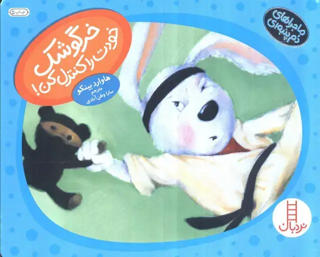 جلد کتاب خرگوشک خودت را کنترل کن! (ماجراهای دم پنبه ای)،(گلاسه)