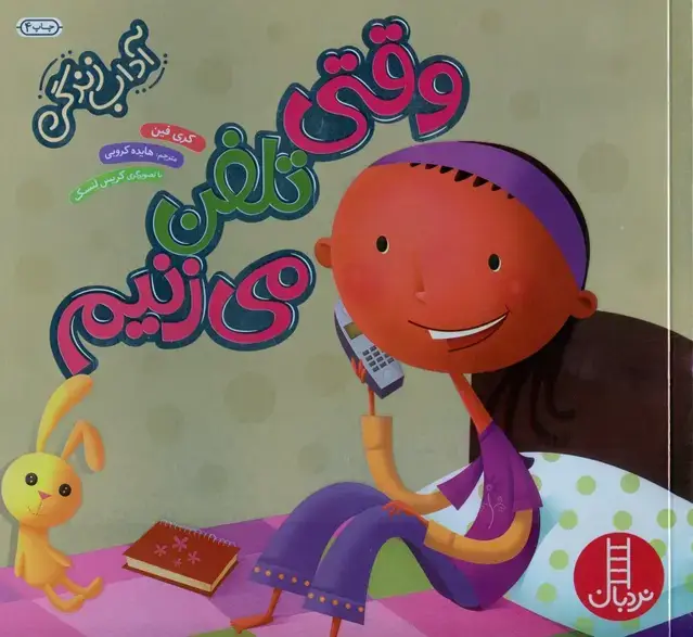 جلد کتاب وقتی تلفن می زنیم (آداب زندگی)،(گلاسه)
