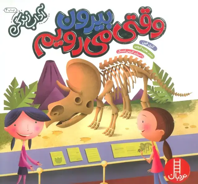 جلد کتاب وقتی بیرون می رویم (آداب زندگی)،(گلاسه)