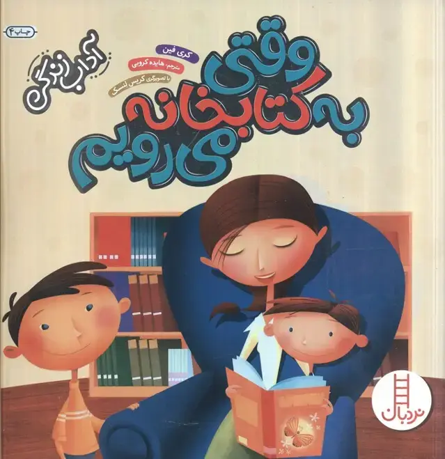 جلد کتاب وقتی به کتابخانه می رویم (آداب زندگی)،(گلاسه)