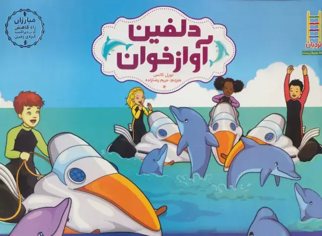 جلد کتاب دلفین آواز خوان (مبارزان راه کاهش کربن دی اکسید کره ی زمین)،(گلاسه)