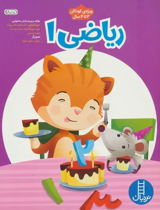 جلد کتاب ریاضی 1 (پیش از دبستان:برای کار با کودکان 3تا4سال)