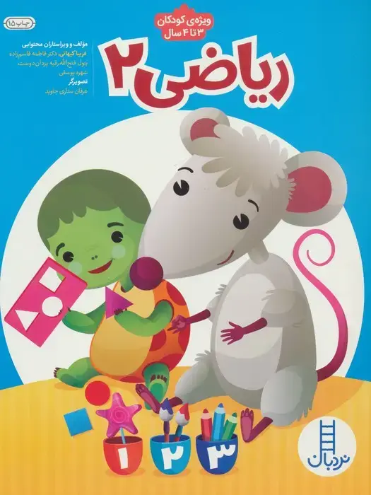 جلد کتاب ریاضی 2 (پیش از دبستان)