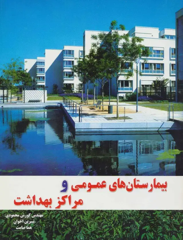 جلد کتاب بیمارستان های عمومی و مراکز بهداشت