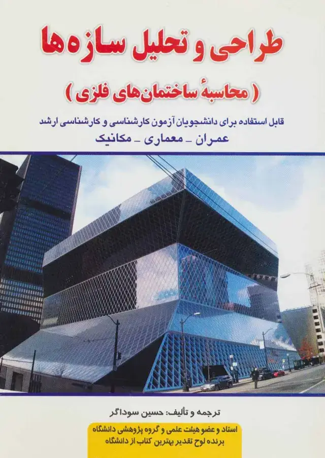 جلد کتاب طراحی و تحلیل سازه ها (محاسبه ساختمان های فلزی)