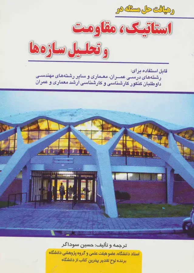 جلد کتاب رهیافت حل مسئله در استاتیک،مقاومت و تحلیل سازه ها
