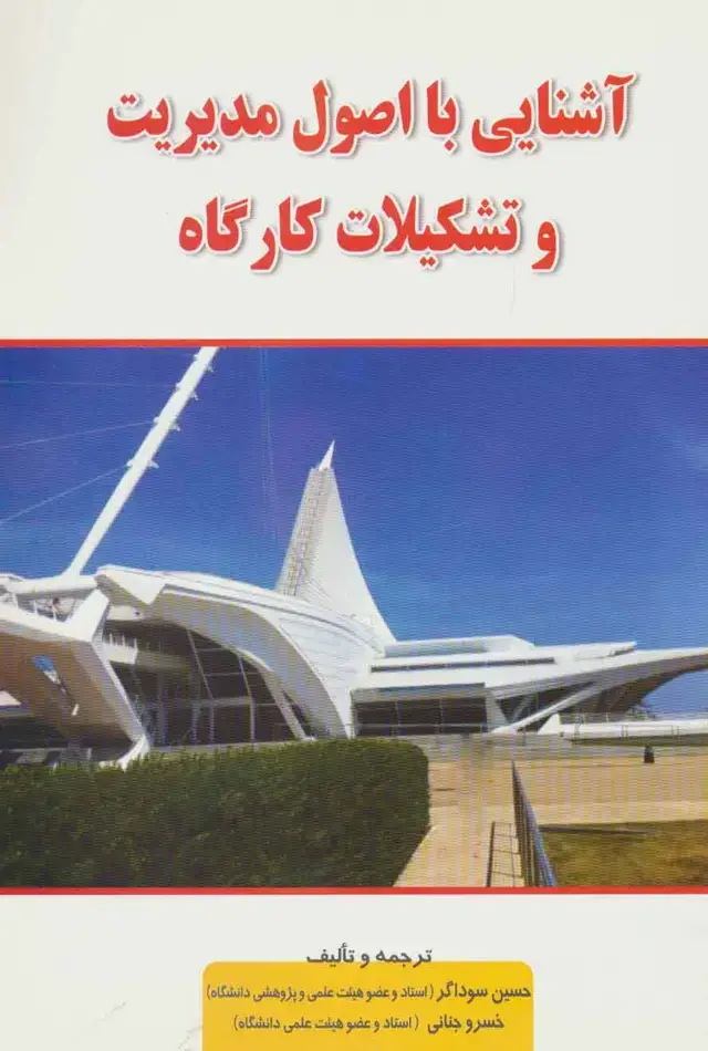 جلد کتاب آشنایی با اصول مدیریت و تشکیلات کارگاه