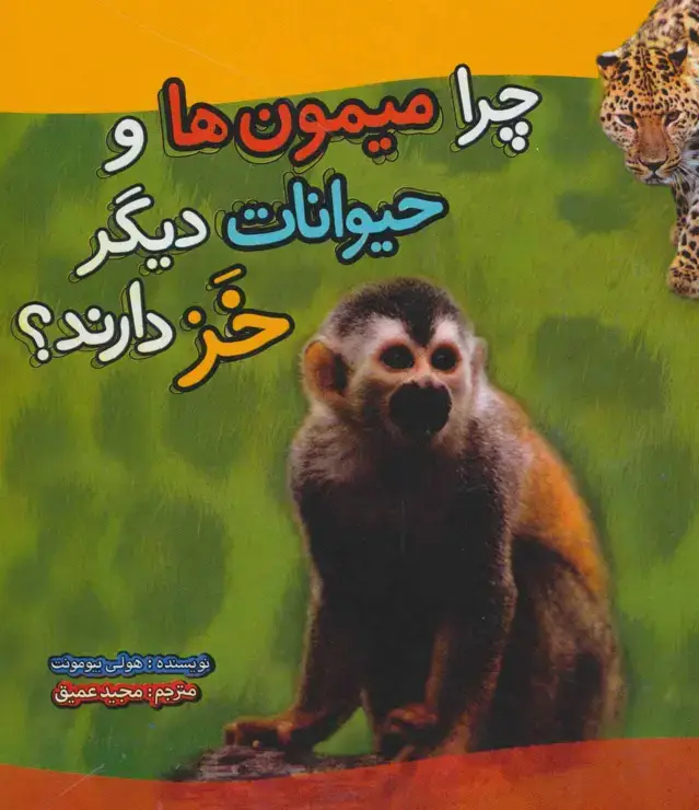 جلد کتاب چرا میمون ها و حیوانات دیگر خز دارند؟ (گلاسه)