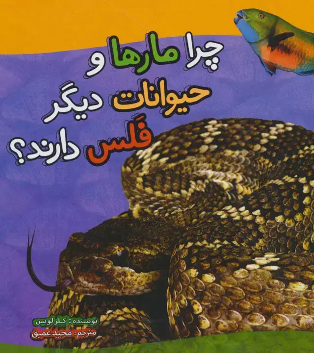 جلد کتاب چرا مارها و حیوانات دیگر فلس دارند؟ (گلاسه)
