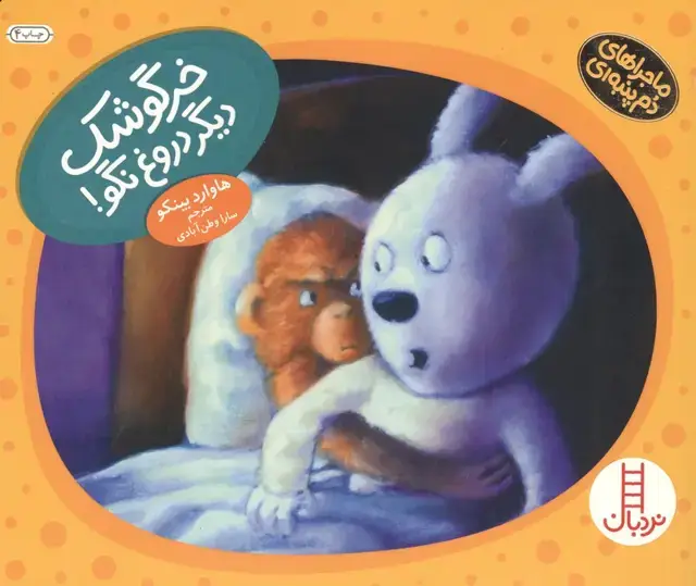 جلد کتاب خرگوشک دیگر دروغ نگو! (ماجراهای دم پنبه ای)،(گلاسه)