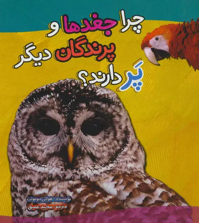 جلد کتاب چرا جغدها و پرندگان دیگر پر دارند؟ (گلاسه)