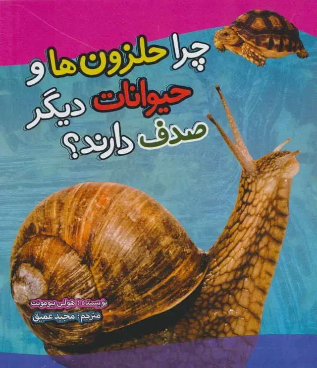 جلد کتاب چرا حلزون ها و حیوانات دیگر صدف دارند؟ (گلاسه)