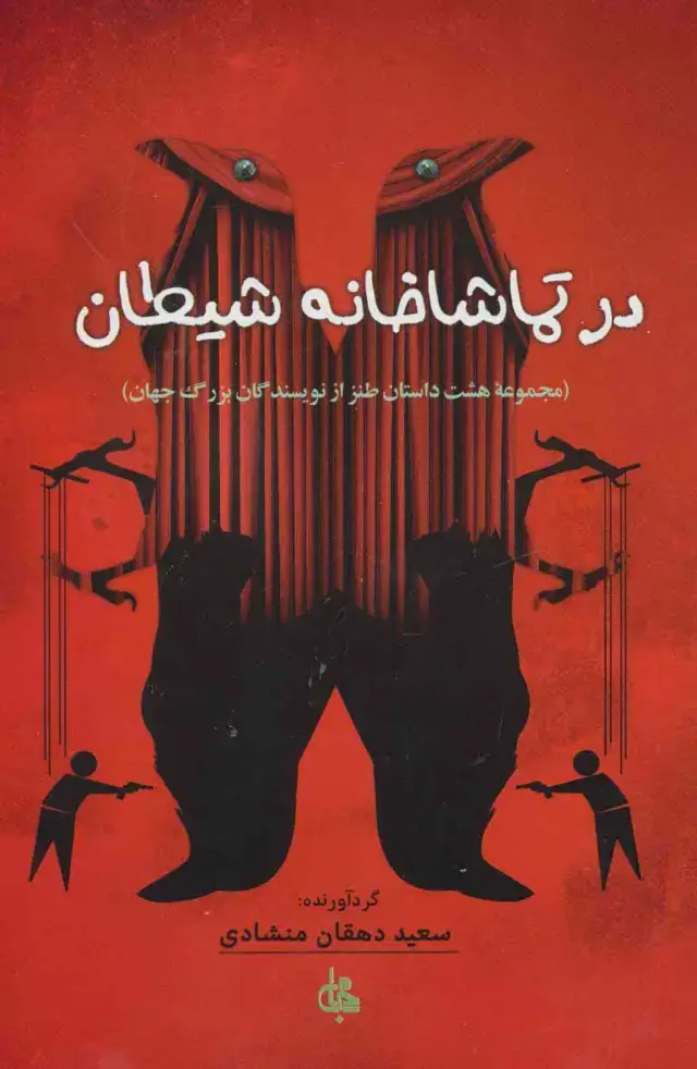 جلد کتاب در تماشاخانه شیطان (مجموعه هشت داستان طنز از نویسندگان بزرگ جهان)