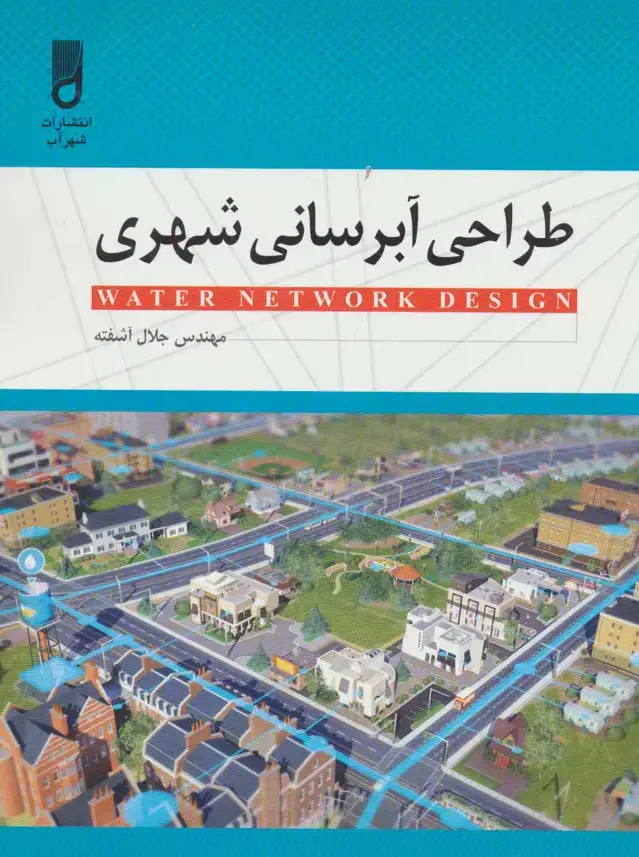 جلد کتاب طراحی آبرسانی شهری