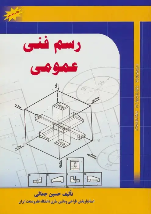 جلد کتاب رسم فنی عمومی