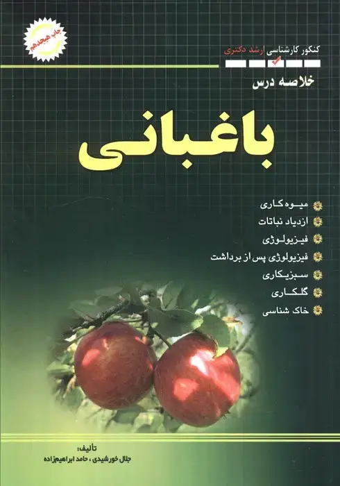 جلد کتاب خلاصه درس باغبانی (کنکور کارشناسی ارشد و دکتری)