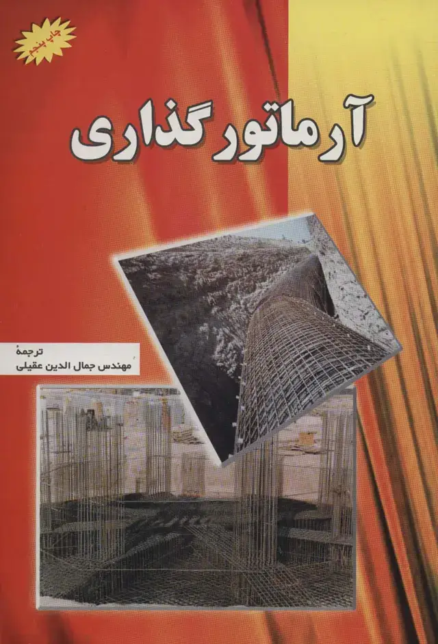 جلد کتاب آرماتور گذاری