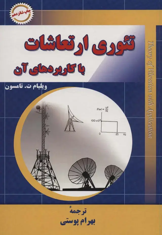 جلد کتاب تئوری ارتعاشات با کاربردهای آن