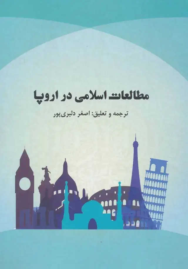 جلد کتاب مطالعات اسلامی در اروپا