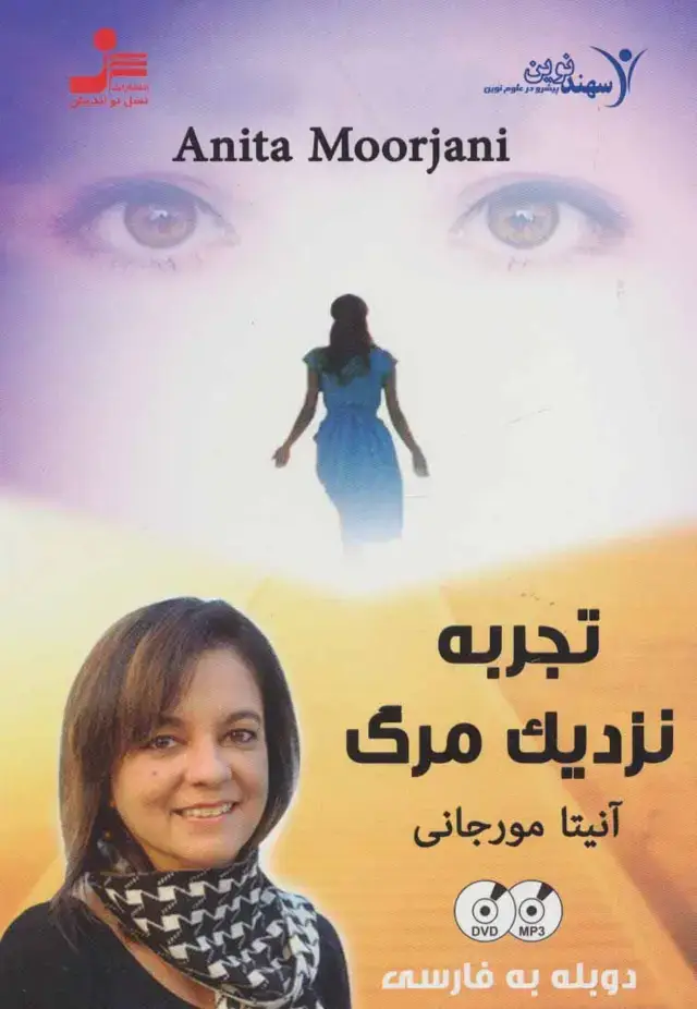 جلد کتاب دی وی دی تجربه نزدیک مرگ