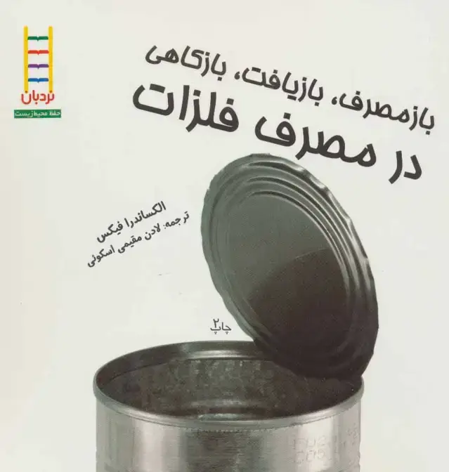جلد کتاب بازمصرف،بازیافت،بازکاهی در مصرف فلزات (گلاسه)