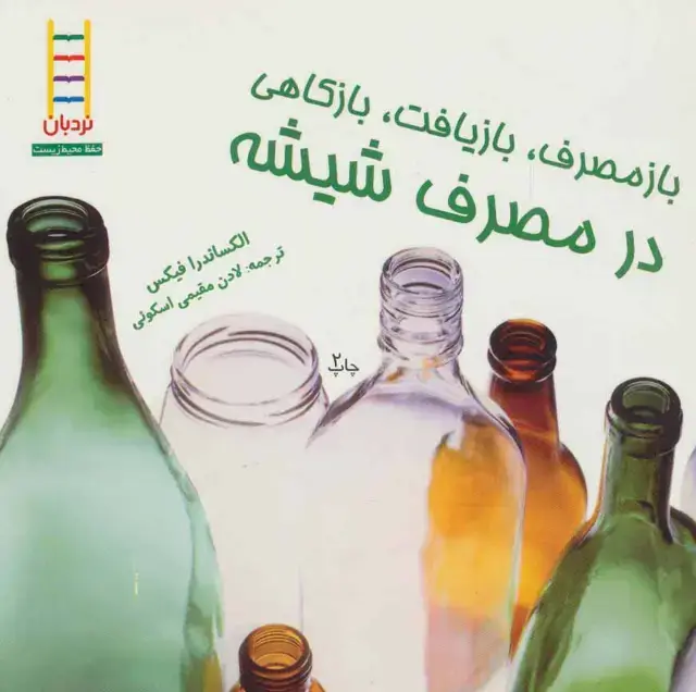 جلد کتاب بازمصرف،بازیافت،بازکاهی در مصرف شیشه (گلاسه)