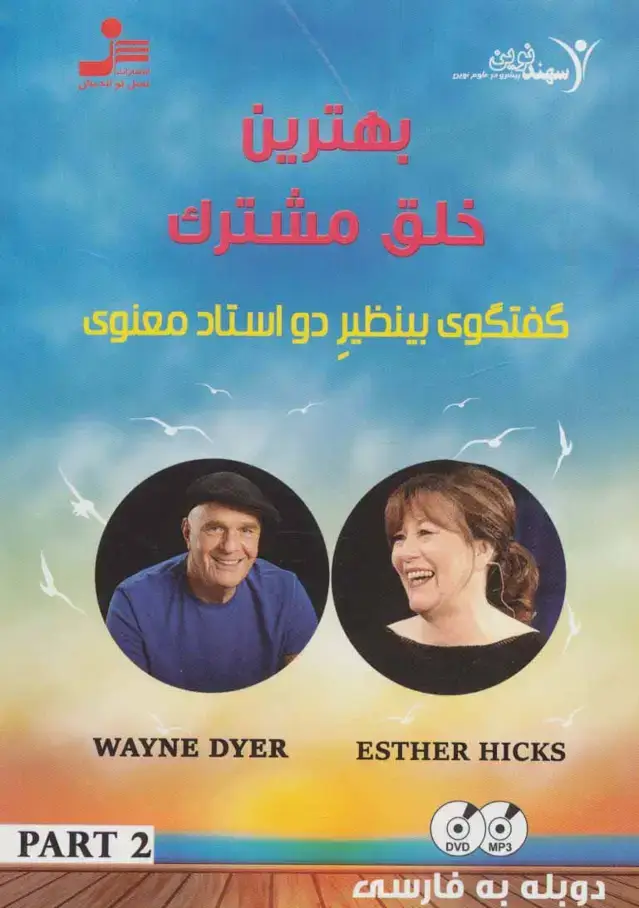 جلد کتاب دی وی دی بهترین خلق مشترک 2 (گفتگوی بینظیر 2 استاد معنوی)،(2زبانه،باقاب)