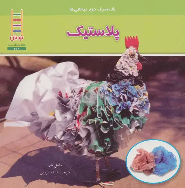 جلد کتاب پلاستیک (بازمصرف دور ریختنی ها)،(گلاسه)