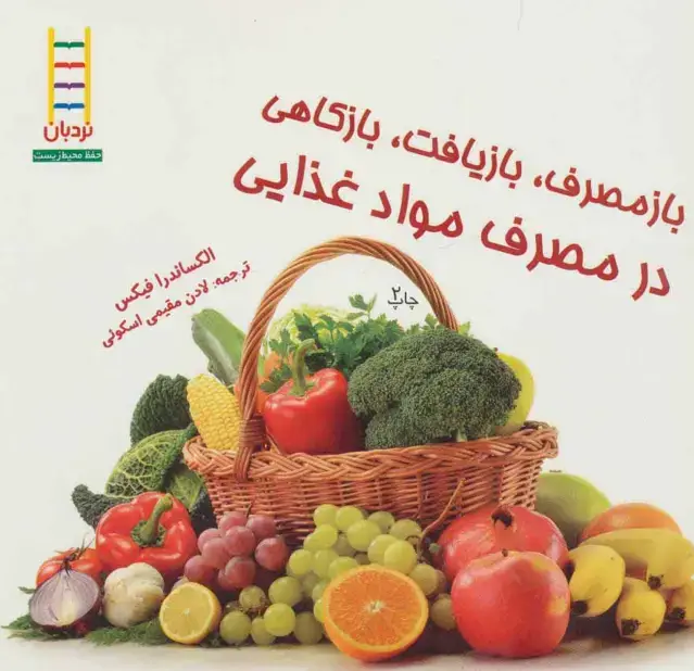 جلد کتاب بازمصرف،بازیافت،بازکاهی در مصرف مواد غذایی (گلاسه)