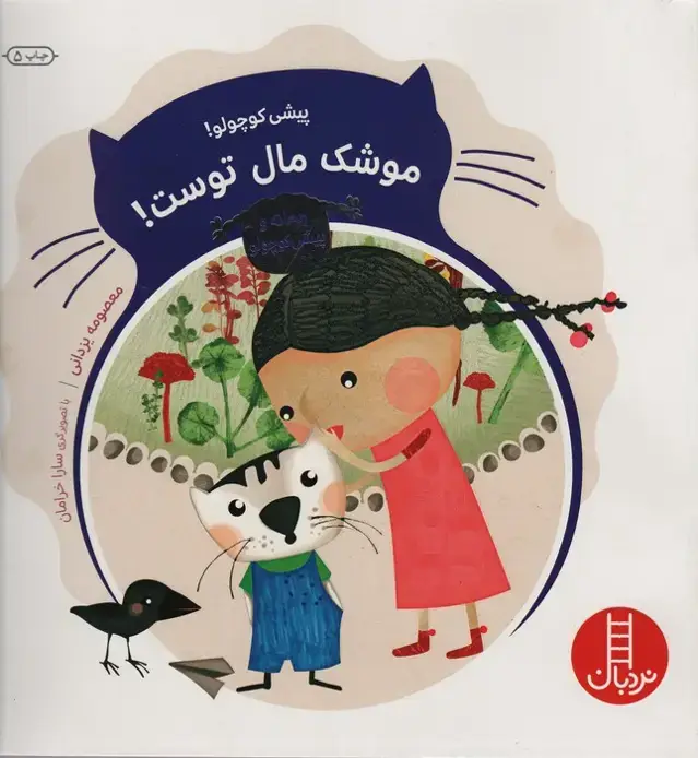 جلد کتاب ریحانه و پیشی کوچولو (پیشی کوچولو!موشک مال توست!)،(گلاسه)