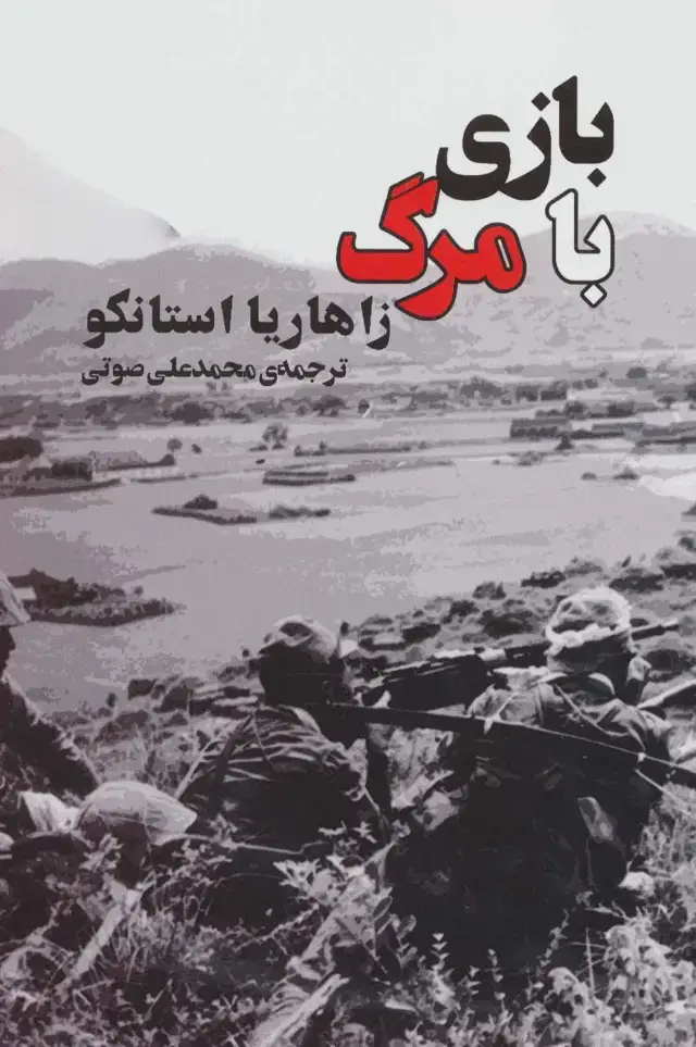 جلد کتاب بازی با مرگ