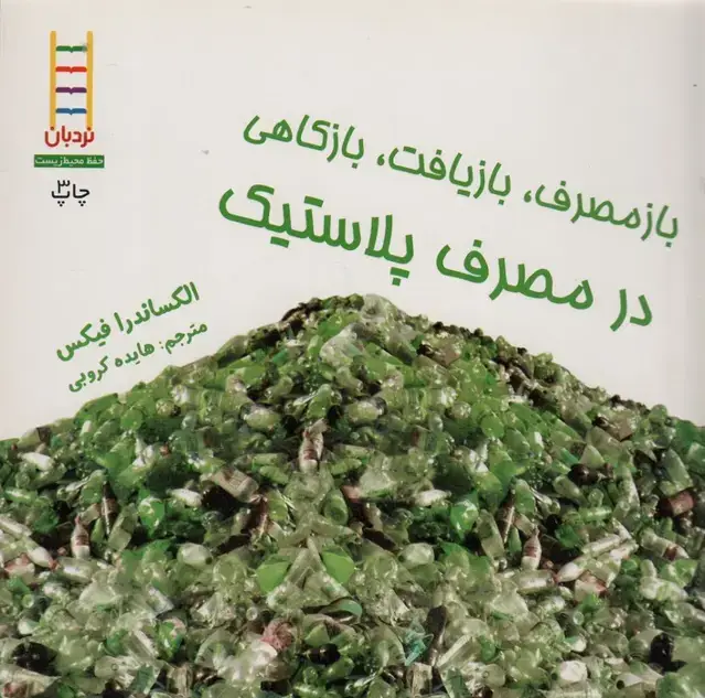 جلد کتاب بازمصرف،بازیافت،بازکاهی در مصرف پلاستیک (گلاسه)