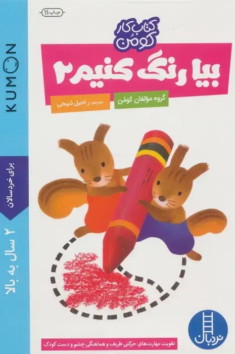 جلد کتاب بیا رنگ کنیم 2 (کتاب کار کومن)
