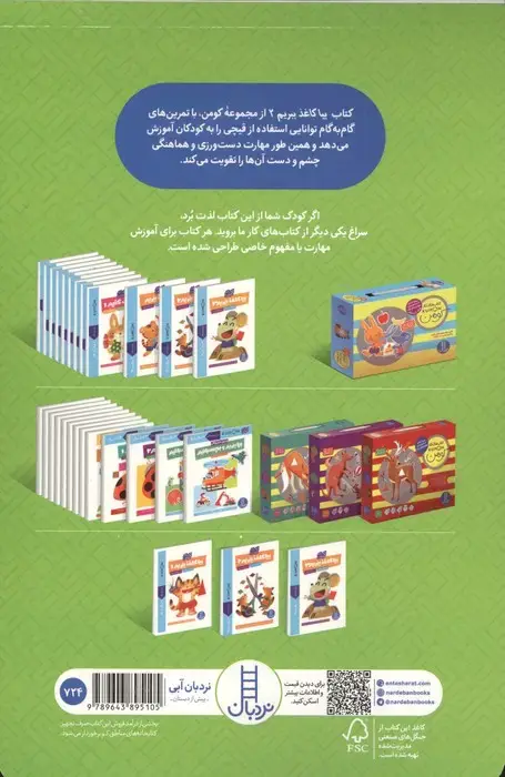 جلد کتاب بیا کاغذ ببریم 2 (کتاب کار کومن)