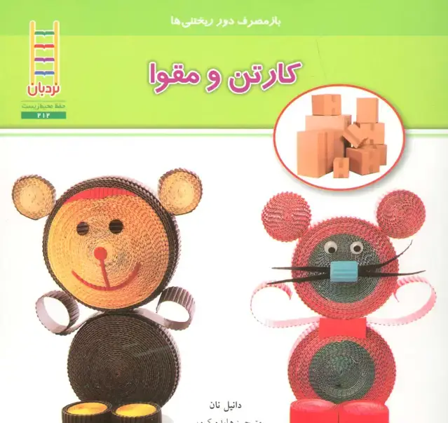 جلد کتاب کارتن و مقوا (بازمصرف دور ریختنی ها)،(گلاسه)