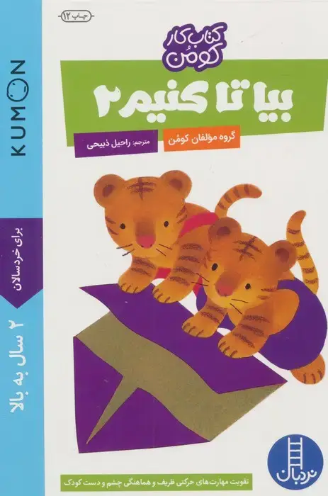 جلد کتاب بیا تا کنیم 2 (کتاب کار کومن)