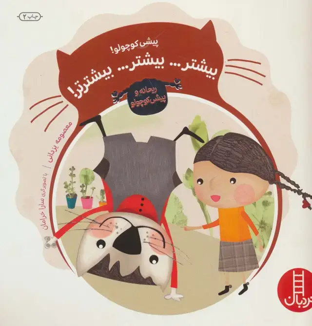 جلد کتاب پیشی کوچولو! بیشتر... بیشتر... بیشترتر! (ماجراهای ریحانه و پیشی کوچولو 1)،(گلاسه)