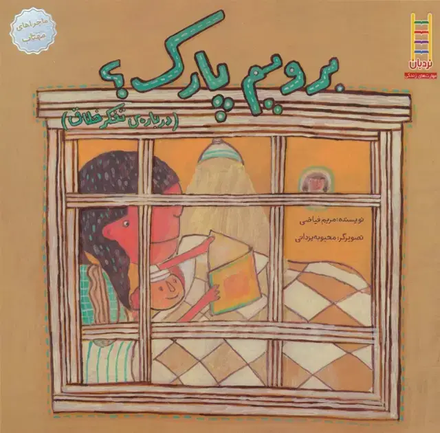 جلد کتاب برویم پارک؟:درباره ی تفکر خلاق (ماجراهای مهتاب 1)