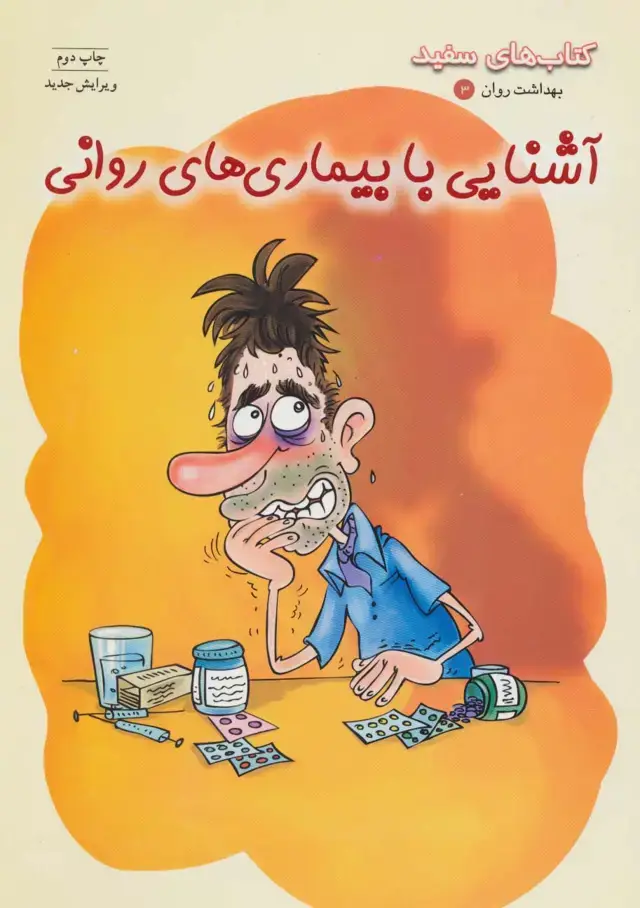 جلد کتاب بهداشت روان 3:آشنایی با بیماری های روانی (کتاب های سفید)