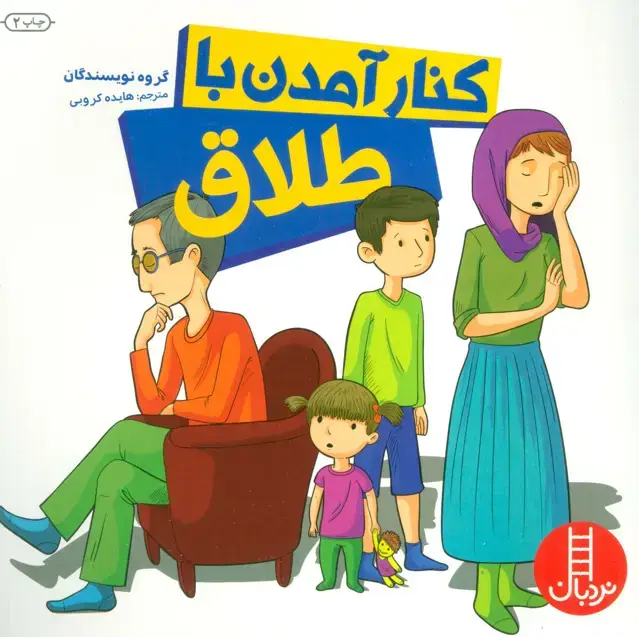 جلد کتاب کنار آمدن با طلاق