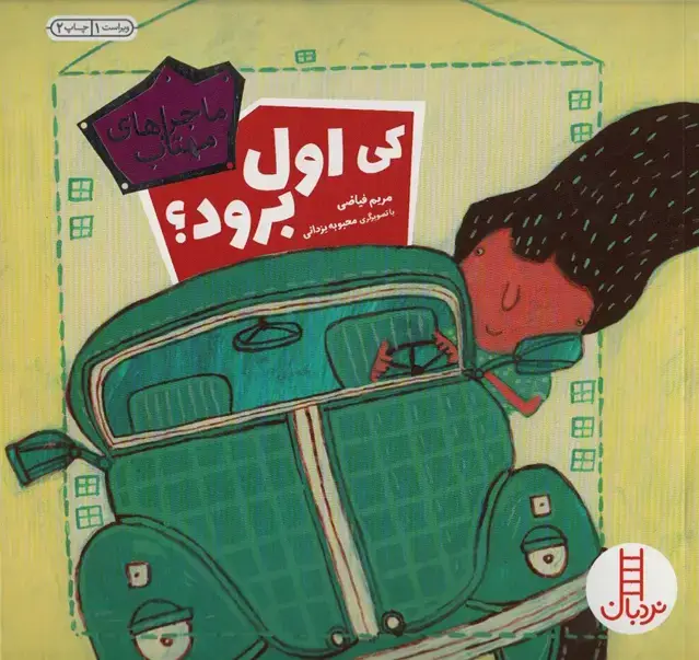 جلد کتاب ماجراهای مهتاب 2 (کی اول برود؟:درباره ی قانون مندی)،(گلاسه)