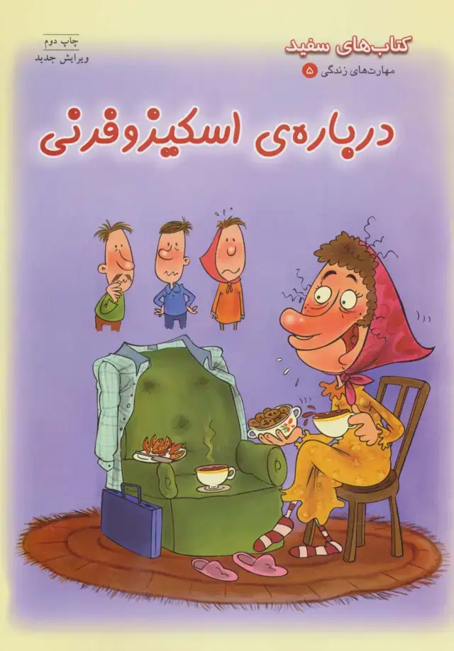 جلد کتاب بهداشت روان 5:درباره ی اسکیزوفرنی (کتاب های سفید)