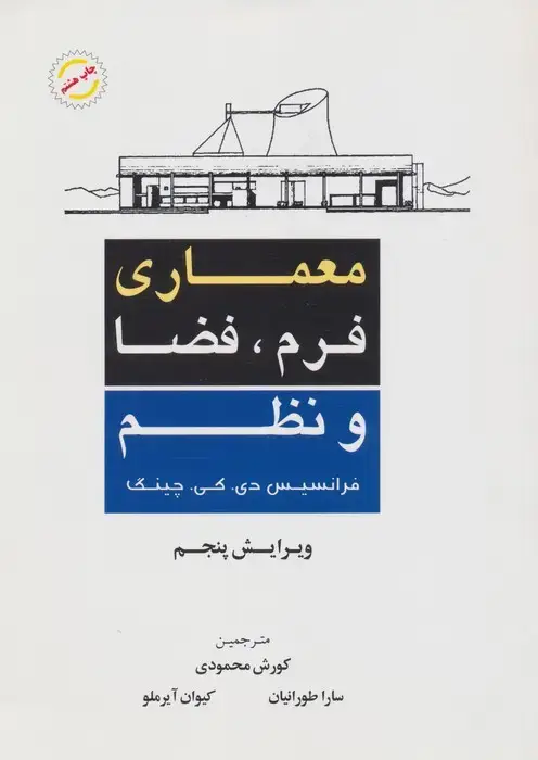 جلد کتاب معماری فرم،فضا و نظم